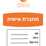 מחברת אישית (10)
